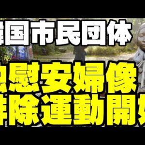 韓国市民団体慰安婦詐欺清算連帯、ドイツ慰安婦像撤去活動へ【ゆっくり解説】