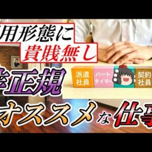 【ゆっくり解説】雇用形態に貴賎無し　非正規おすすめな仕事【仕事】