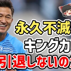 【ゆっくり解説】キングカズは不滅！引退騒動の裏事情に迫る【サッカー】