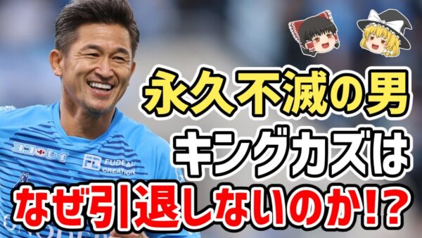 【ゆっくり解説】キングカズは不滅！引退騒動の裏事情に迫る【サッカー】
