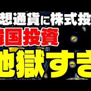 韓国、株式も暗号資産、仮想通貨も暴落で投資地獄【ゆっくり解説】