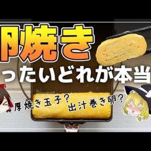 【ゆっくり解説】卵焼きになぜ砂糖？だし巻き卵にも関東と関西の違いがある？