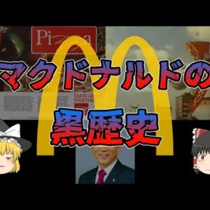 【ゆっくり解説】マクドナルドの黒歴史