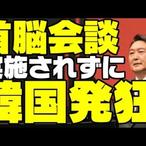 韓国、徴用工問題収拾に奔走するが日韓首脳会談ならず【ゆっくり解説】