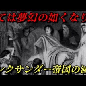 アレクサンダー帝国の滅亡　世界帝国を創り上げた一族の悲惨過ぎる末路…
