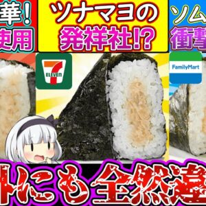 【ゆっくり解説】セブン・ファミマ・ローソンのコンビニおにぎりの違いがヤバイ⁉︎ツナマヨの違いも！