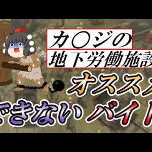 【ゆっくり解説】カ○ジの地下労働施設？オススメできないバイト【仕事】