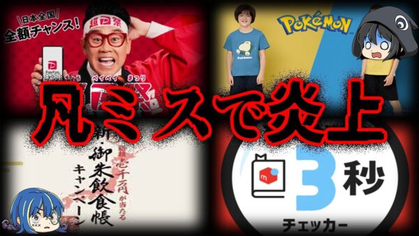 【ゆっくり解説】ウケ狙いのつもりが...凡ミスで炎上してしまった企業10選