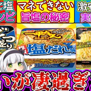【ゆっくり解説】カップ焼きそば史上人気メーカーの塩味の違いが面白いw 最強のコンビとは⁉︎