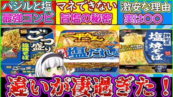 【ゆっくり解説】カップ焼きそば史上人気メーカーの塩味の違いが面白いw 最強のコンビとは⁉︎
