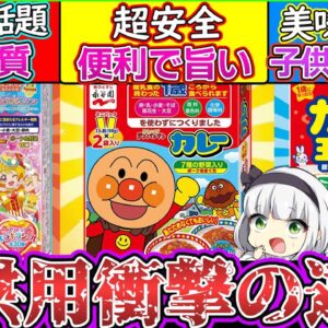 【ゆっくり解説】子供レトルトカレーを大人が比較したらwプリキュアカレーがダイエットに⁉︎
