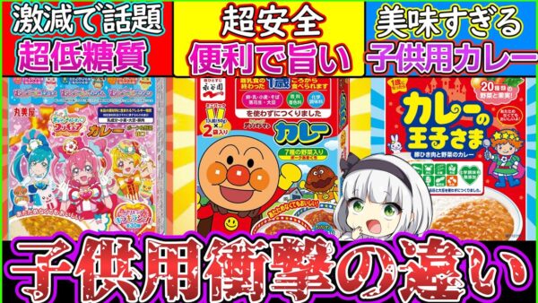 【ゆっくり解説】子供レトルトカレーを大人が比較したらwプリキュアカレーがダイエットに⁉︎