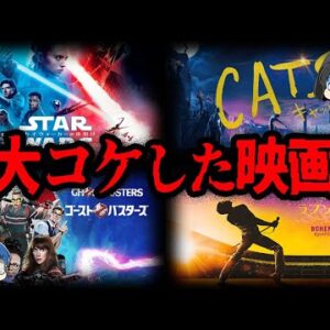 【ゆっくり解説】予想外の大赤字！大コケしてしまった洋画10選