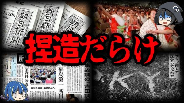 【ゆっくり解説】捏造に中傷。ヤバすぎる朝日新聞のやらかし10選