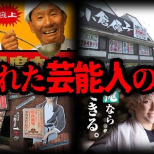 【ゆっくり解説】やらかして閉店！失敗した有名人の店10選-Part2