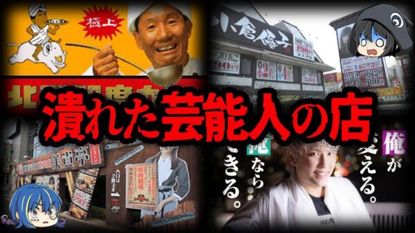 【ゆっくり解説】やらかして閉店！失敗した有名人の店10選-Part2