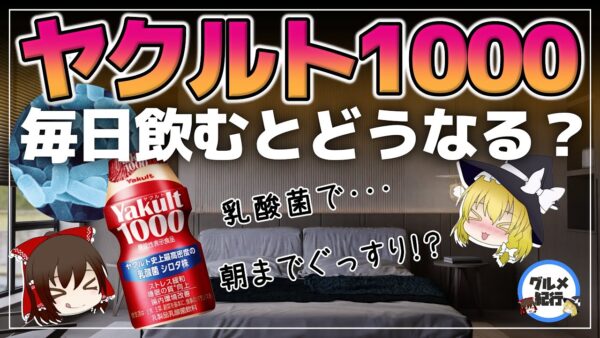 【ゆっくり解説】ヤクルト1000を毎日飲むと？なぜ品薄なのか！現代人の健康問題を解決！？