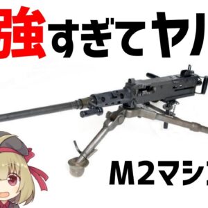 【武器解説】最強すぎる100年現役のマシンガン、M2ブローニング