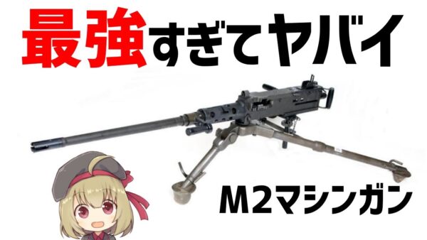 【武器解説】最強すぎる100年現役のマシンガン、M2ブローニング