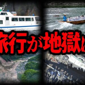 【ゆっくり解説】104人が犠牲に…。ヤバすぎる観光業者の事故７選
