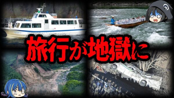 【ゆっくり解説】104人が犠牲に…。ヤバすぎる観光業者の事故７選