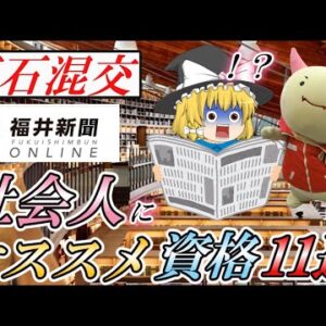 【ゆっくり解説】玉石混交　福井新聞の社会人にオススメ資格11選【資格】