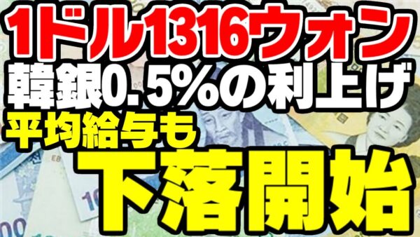 韓国経済、1ドル1316を突破した挙句利上げするも多方面で地獄が勃発した模様【ゆっくり開設】