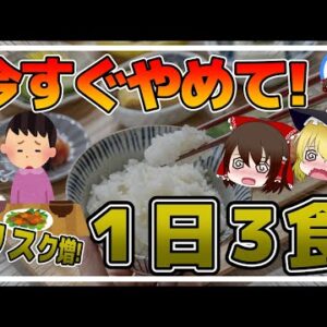 【ゆっくり解説】1日3食は今すぐやめた方が良い！しっかり食べるほどに○○のリスクが高くなる！？