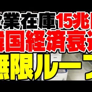 韓国、企業在庫15兆円と爆増！韓国経済衰退ルートへ【ゆっくり解説】
