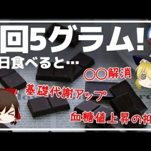 【ゆっくり解説】1回5グラム！アレを食べるだけで凄い効果が！医師が教える最強の間食術とは