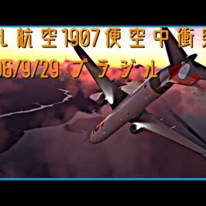 #162 GOL航空1907便│高度37000フィート上空、旅客機とビジネスジェットが激突
