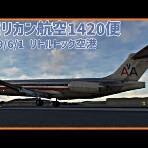 #163 アメリカン航空1420便│悪天候の中、着陸を試みた結果滑走路を逸れて障害物に激突