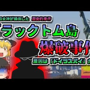 【1916年ｱﾒﾘｶ】スパイによって発生したM5.5の揺れを起こすほどの大爆発『ブラック・トム島大爆発』【ゆっくり解説】