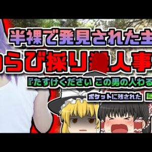 【1979京都】『たすけください この男の人わるい人』謎のメモを残し、命を奪われた主婦二人『長岡京わらび〇人事件』【ゆっくり解説】