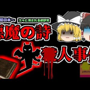 【1990年】『悪魔の詩事件』禁忌に触れてしまった翻訳家たち【ゆっくり解説】