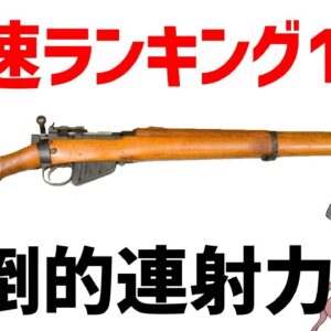 【武器解説】最速ランキング1位のボルトアクション・リー・エンフィールド、WW2～
