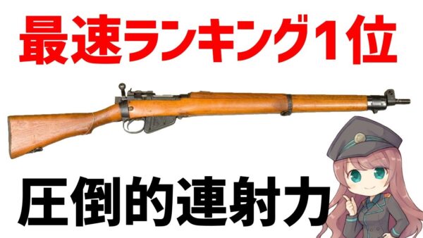 【武器解説】最速ランキング1位のボルトアクション・リー・エンフィールド、WW2～