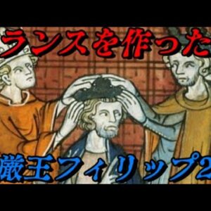 フィリップ2世　オーギュストの名を持つフランス王