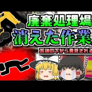 【2007年群馬】荷下ろし中に消えた作業員 数時間後に金属の廃材の下から発見されるが…【ゆっくり解説】