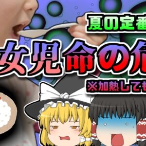 【2010年東京】一晩寝かせた定番料理で命の危機…夏場に恐ろしい食中毒菌「セレウス菌」【ゆっくり解説】