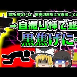 【2014年スペイン】電車に誰もいないし、屋根で自撮り写真撮ってみよう→3500ボルト電気に感電し黒焦げに【ゆっくり解説】
