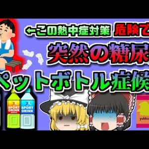 【2015年奈良】突然糖尿病になる恐ろしい病「ペットボトル症候群」熱中症対策の罠【ゆっくり解説】