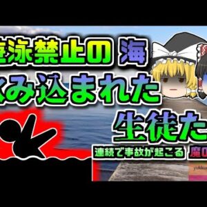 【2018年千葉】遊泳禁止の危険な場所に沈んだ高校生…「美浜区高校生水難事故」【ゆっくり解説】