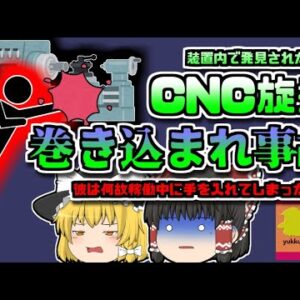 【2018年群馬】高速回転する旋盤に巻き込まれ右手がズタズタになった作業員…彼はなぜ稼働中に手を出したのか？【ゆっくり解説】