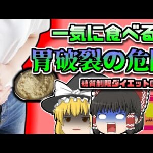 【2019年神奈川】膨らんで胃が爆発してしまうこともあるダイエット食品…減量中の女性に起きた悲劇【ゆっくり解説】