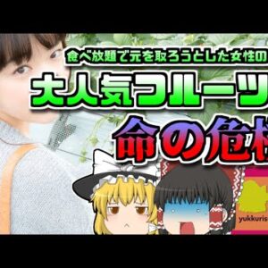 【2019年愛知】美容効果もあるあのフルーツで命の危機【ゆっくり解説】