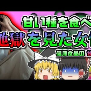 【2019年千葉】女性を襲った地獄の苦しみ…原因はもらい物の『ゴーヤ』？【ゆっくり解説】