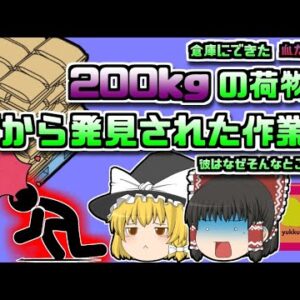 【2019年茨城】一つ200kgの荷物の下敷き状態で発見された作業員 彼はなぜそんなところに？【ゆっくり解説】