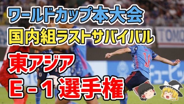 【ゆっくり解説】2022年・東アジアE-1選手権を語る【サッカー】