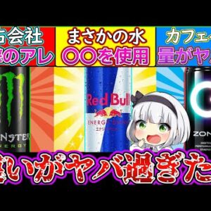 【ゆっくり解説】エナジードリンク史上最強で人気3選を徹底比較！カフェイン量は…